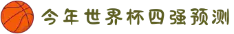 今年世界杯四强预测-2026赛程时间表、对阵图、夺冠赔率表、冠亚军预测与直播入口汇总